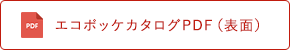 エコポッケカタログ（表面）