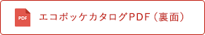 エコポッケカタログ（裏面）